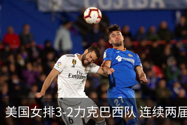 美国女排3-2力克巴西队 连续两届奥运会晋级决赛
