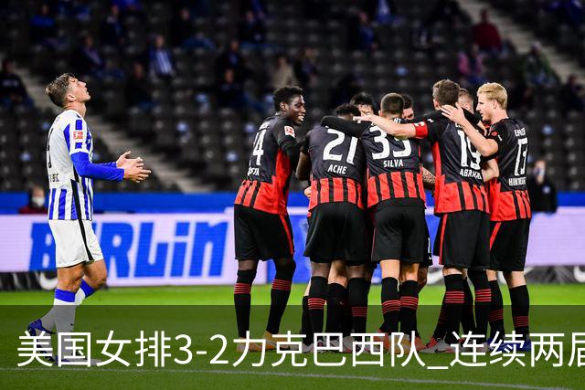 美国女排3-2力克巴西队 连续两届奥运会晋级决赛